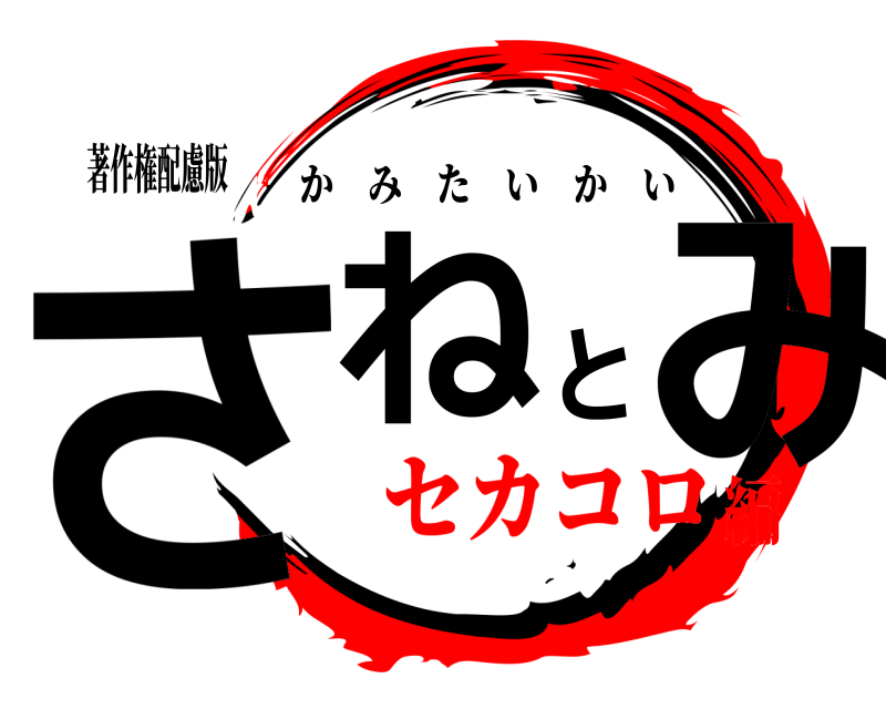 著作権配慮版 さねとみ かみたいかい セカコロ編