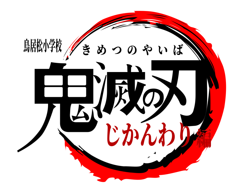 鳥居松小学校 鬼滅の刃 きめつのやいば じかんわり編