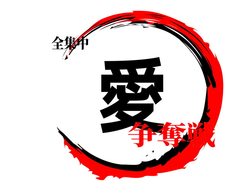 全集中 愛  争奪戦