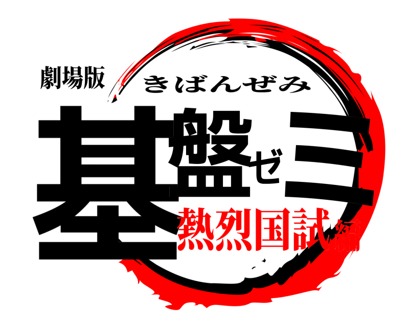 劇場版 基盤ゼミ きばんぜみ 熱烈国試編