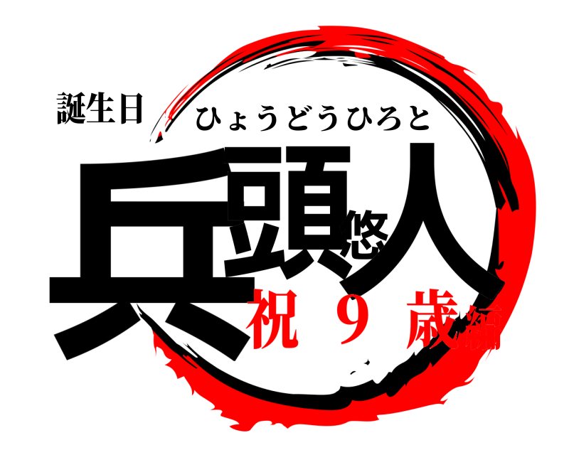鬼滅の刃ロゴジェネレーター 作成結果