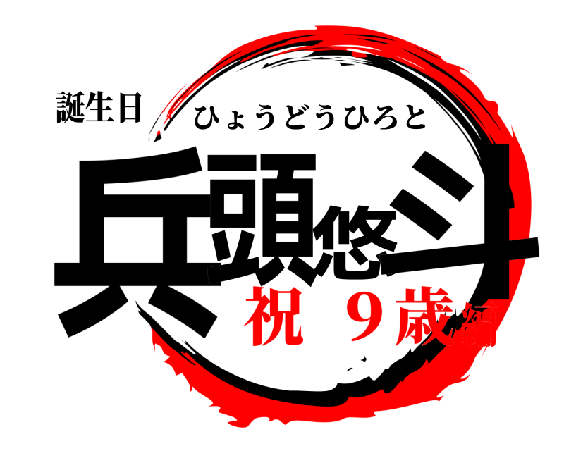 鬼滅の刃ロゴジェネレーター 作成結果