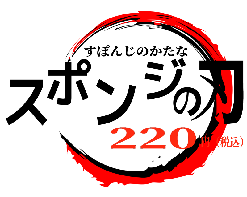 劇場版 スポンジの刃 すぽんじのかたな 220円（税込）