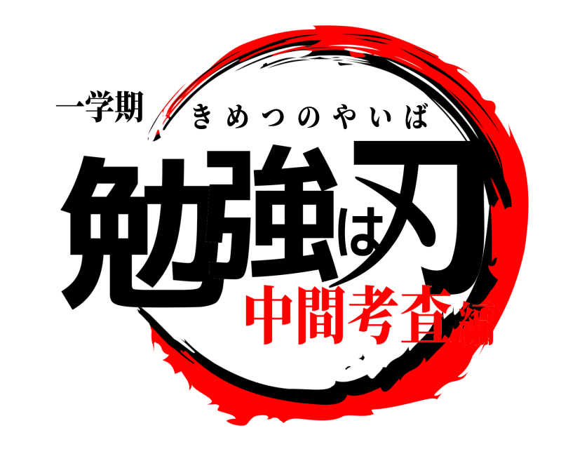 一学期 勉強は刃 きめつのやいば 中間考査編