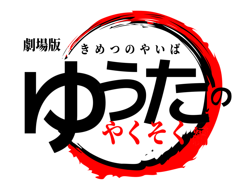 劇場版 ゆうのた きめつのやいば やくそく編