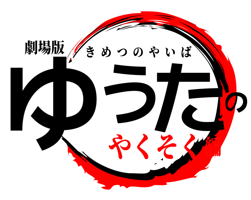 劇場版 ゆうのた きめつのやいば やくそく編