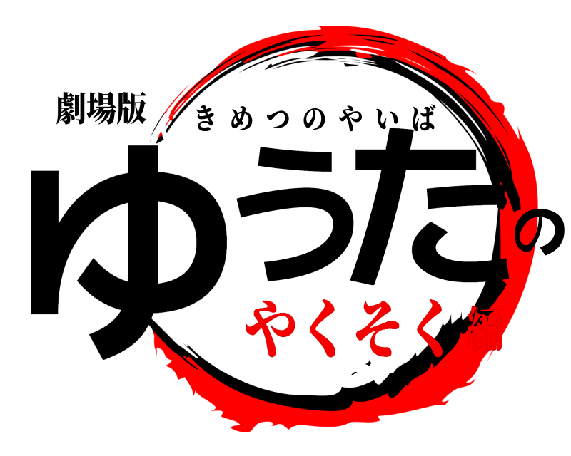 劇場版 ゆうのた きめつのやいば やくそく編