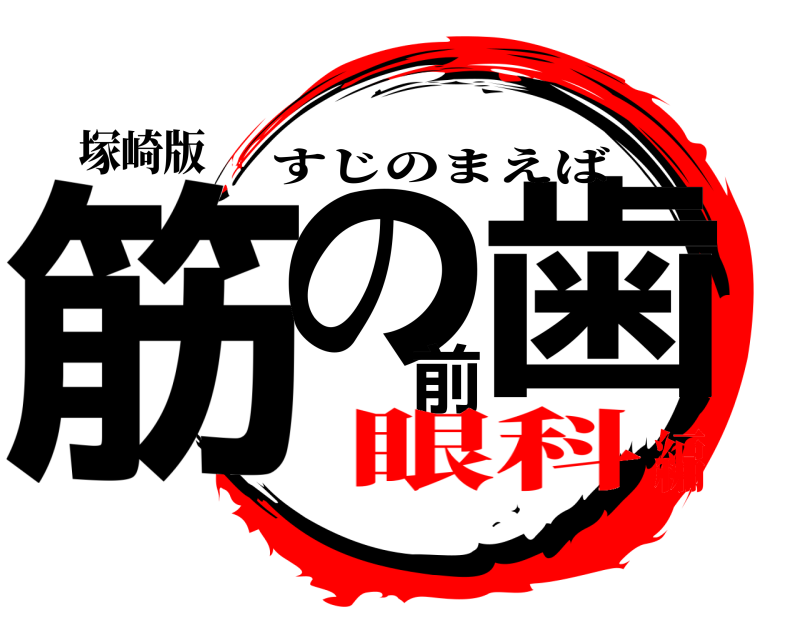 塚崎版 筋の前歯 すじのまえば 眼科編