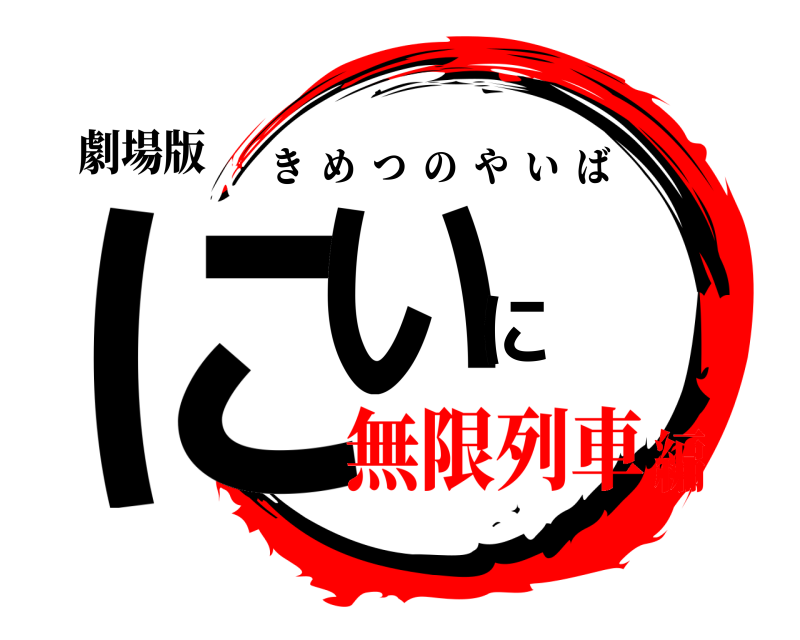 劇場版 にいに きめつのやいば 無限列車編