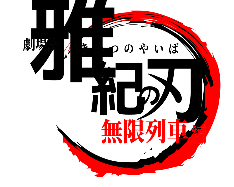 劇場版 雅紀の刃 きめつのやいば 無限列車編