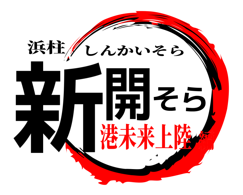 浜柱 新開そら しんかいそら 港未来上陸編