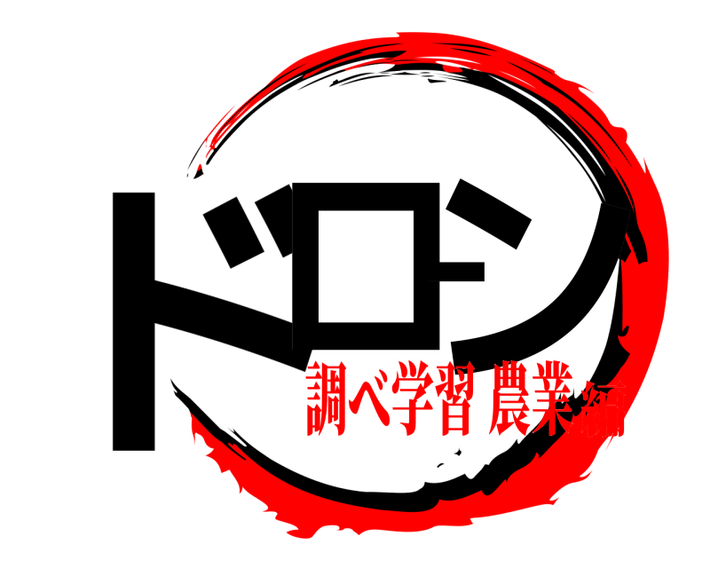  ドローン  調べ学習 農業編