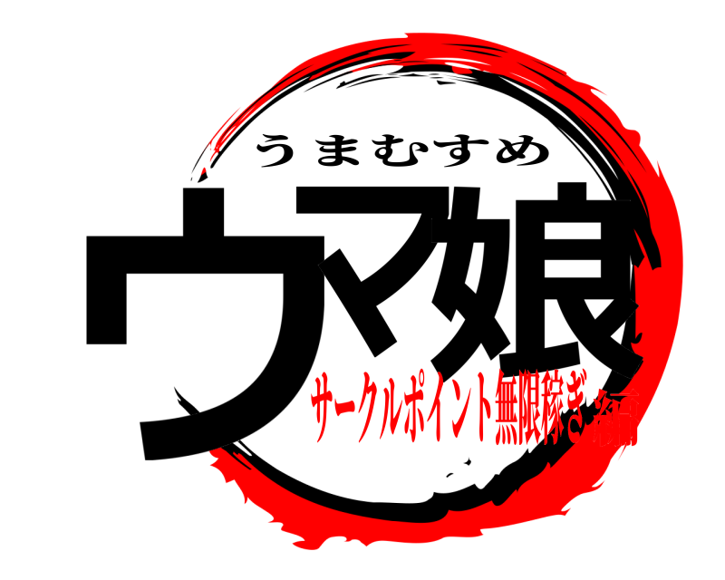  ウマ 娘 うまむすめ サークルポイント無限稼ぎ編