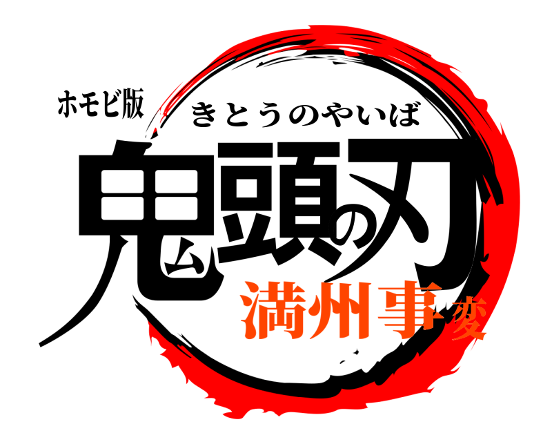 ホモビ版 鬼頭の刃 きとうのやいば 満州事変