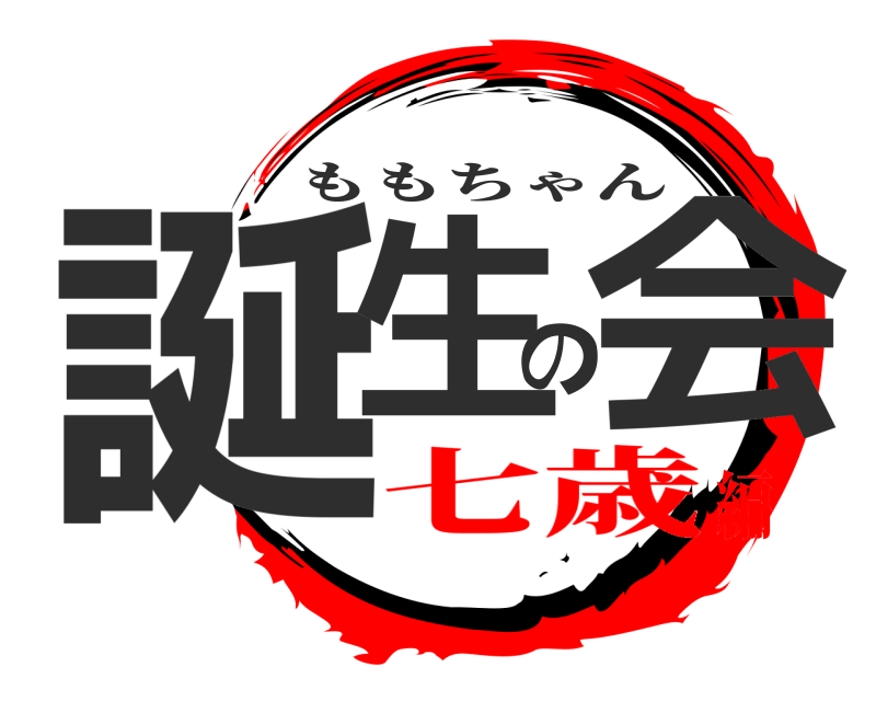  誕生の会 ももちゃん 七歳編