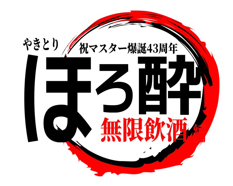 やきとり ほろ酔 祝マスター爆誕43周年 無限飲酒編