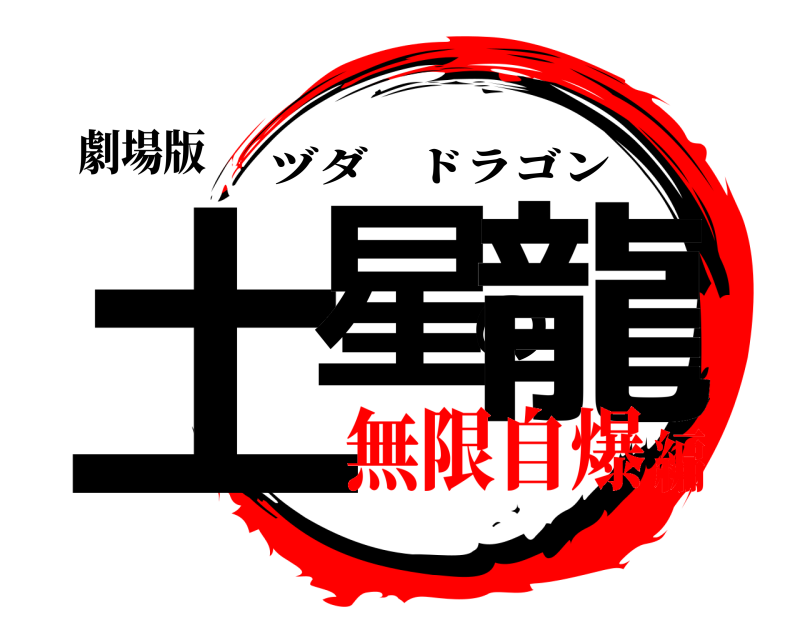 劇場版 土星の龍 ヅダドラゴン 無限自爆編