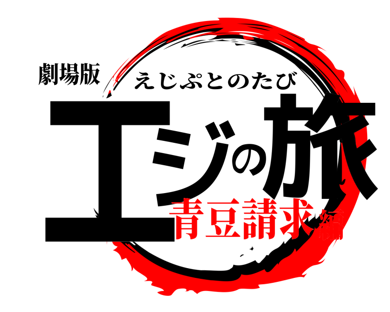 劇場版 エジの旅 えじぷとのたび 青豆請求編