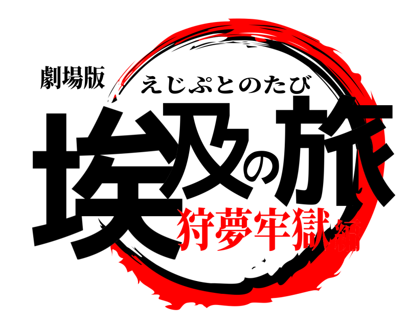 劇場版 埃及の旅 えじぷとのたび 狩夢牢獄編