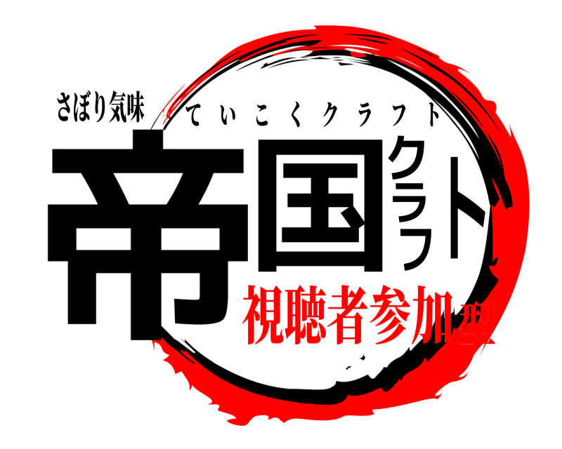 さぼり気味 帝国クラフト ていこくクラフト 視聴者参加型