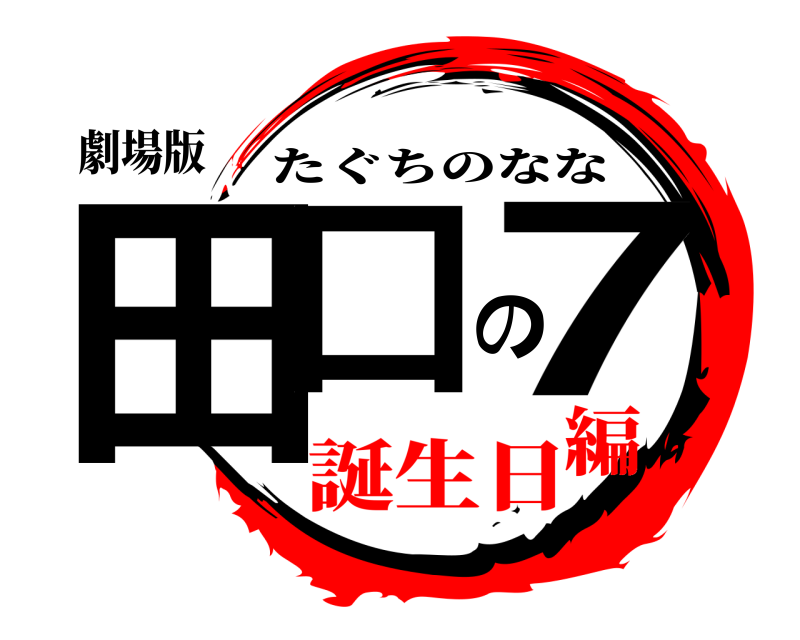 劇場版 田口の7 たぐちのなな 誕生日編