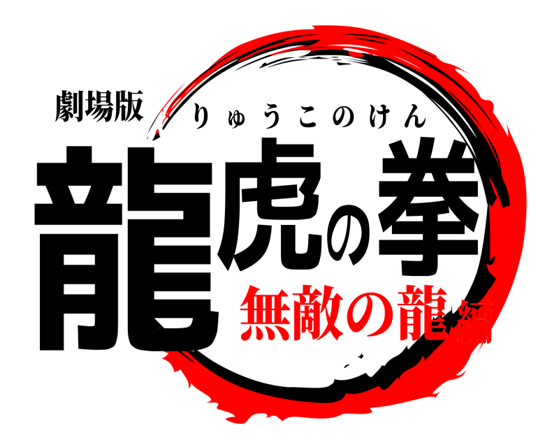 劇場版 龍虎の拳 りゅうこのけん 無敵の龍編