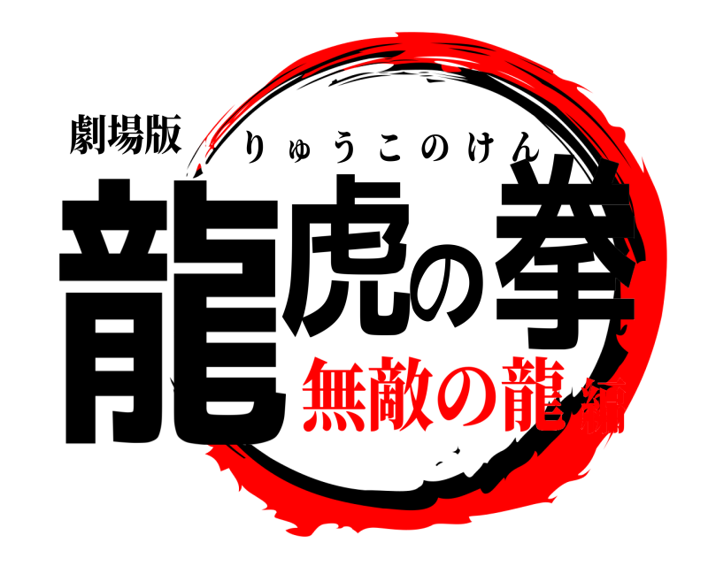 劇場版 龍虎の拳 りゅうこのけん 無敵の龍編