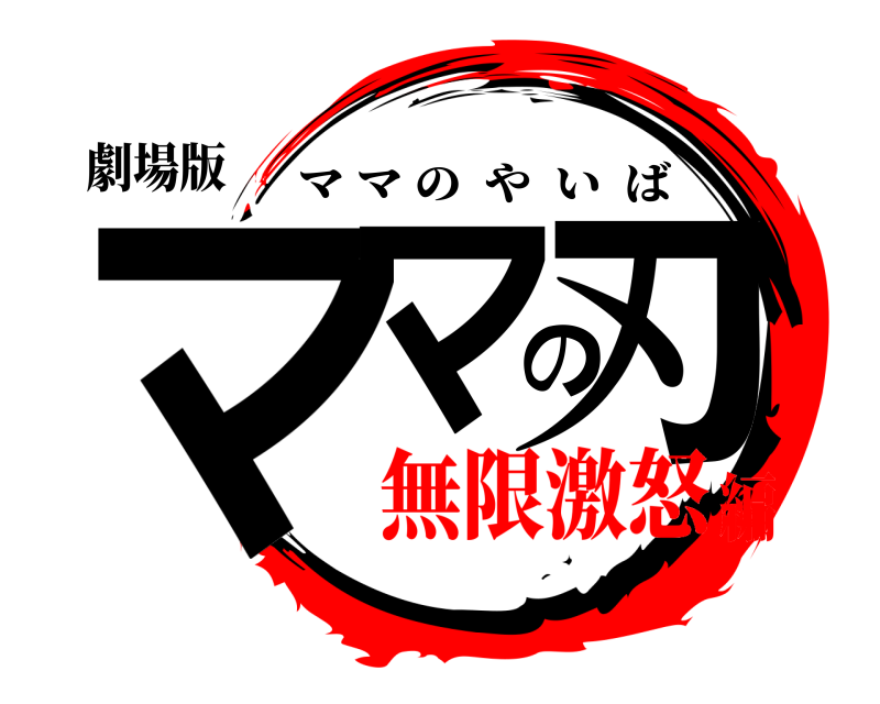 劇場版 ママの刃 ママのやいば 無限激怒編