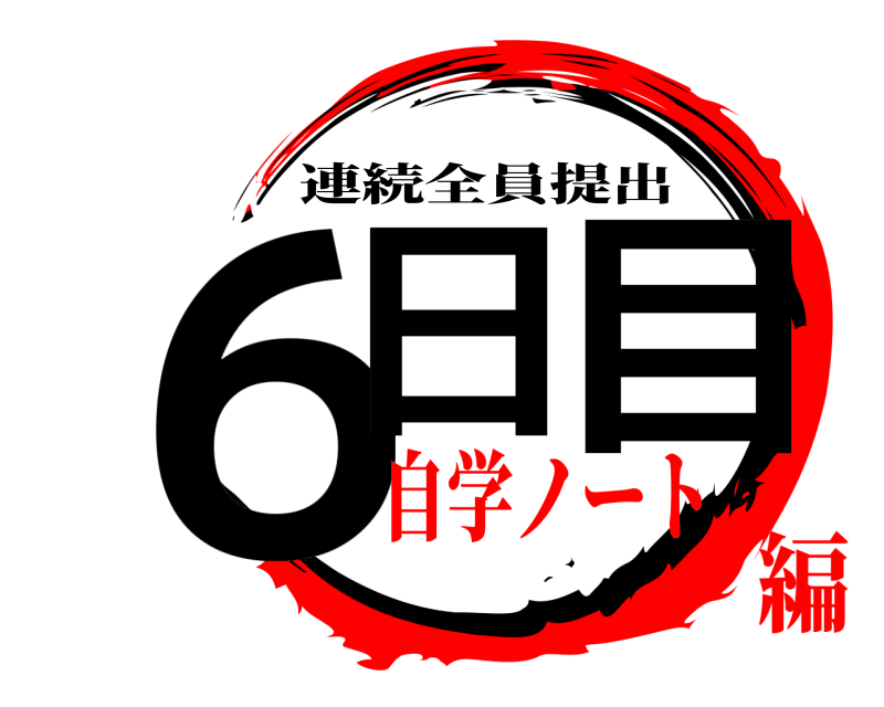  ６日目 連続全員提出 自学ノート編
