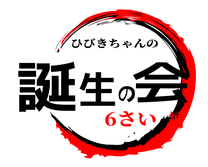  誕生の会 ひびきちゃんの 6さい編