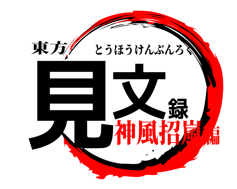 東方 見文録 とうほうけんぶんろく 神風招嵐編