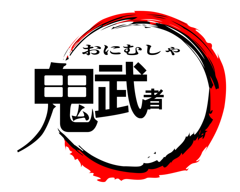  鬼武者 おにむしゃ 