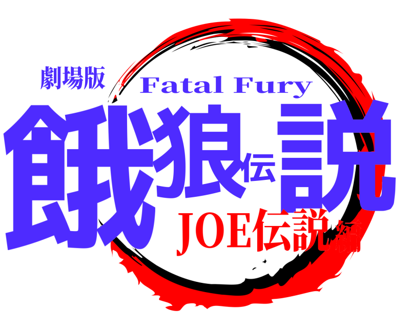 劇場版 餓狼伝説 Fatal Fury JOE伝説編