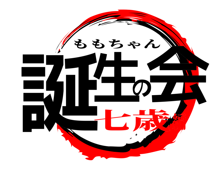  誕生の会 ももちゃん 七歳編