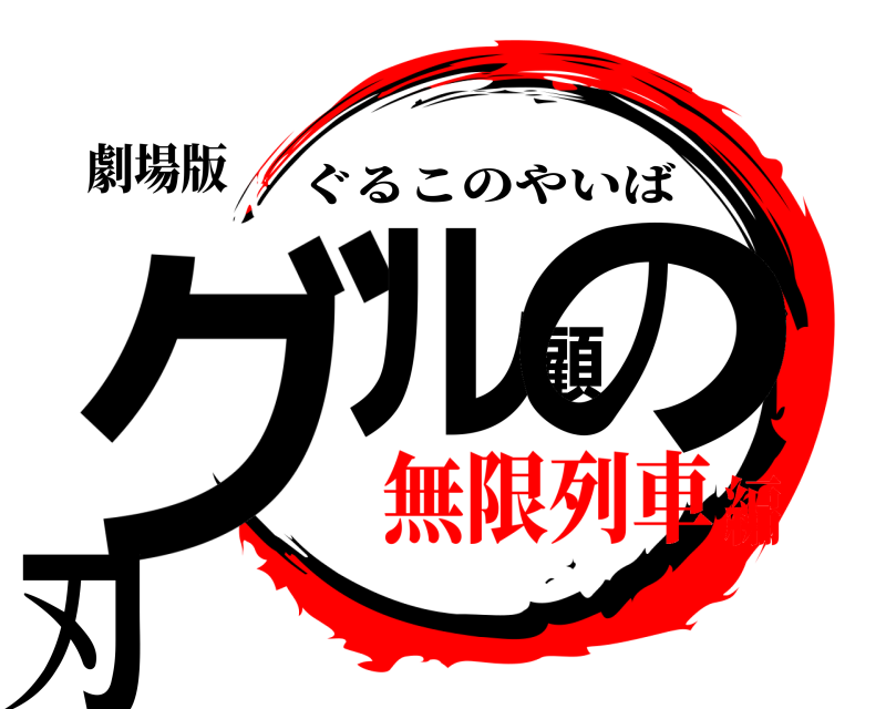 劇場版 グル顧の刃 ぐるこのやいば 無限列車編