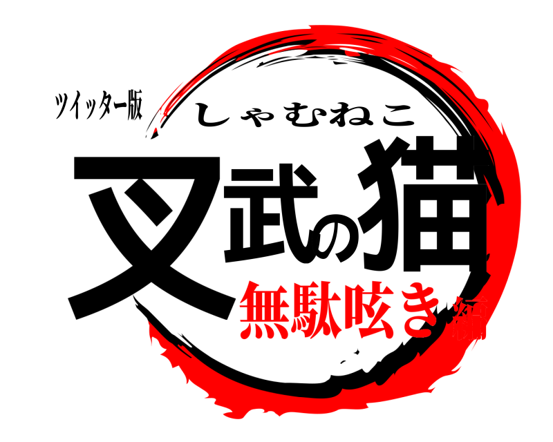 ツイッター版 叉武の猫 しゃむねこ 無駄呟き編