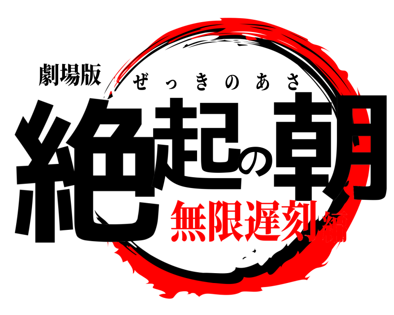 劇場版 絶起の朝 ぜっきのあさ 無限遅刻編