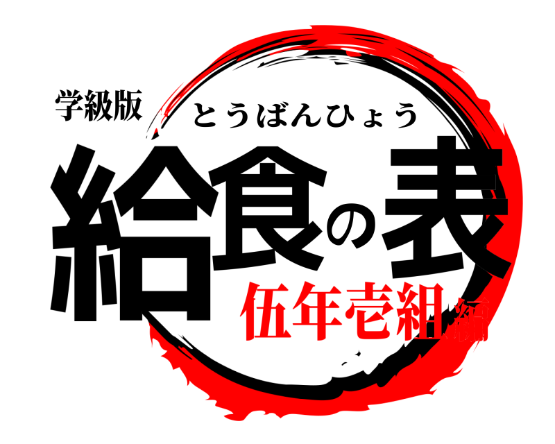 学級版 給食の表 とうばんひょう 伍年壱組編