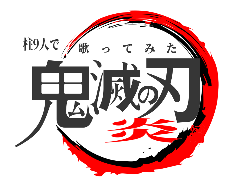 柱9人で 鬼滅の刃 歌ってみた 炎編