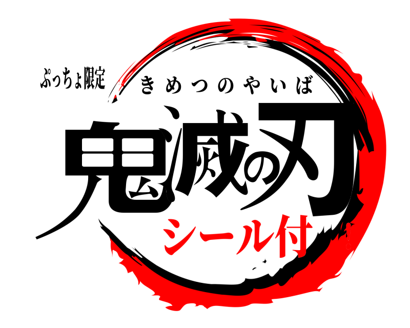 ぷっちょ限定 鬼滅の刃 きめつのやいば シール付！