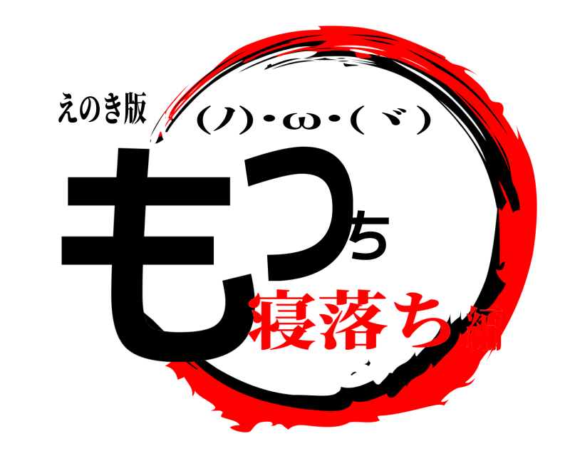 えのき版 もっち (ﾉ)･ω･(ヾ) 寝落ち編