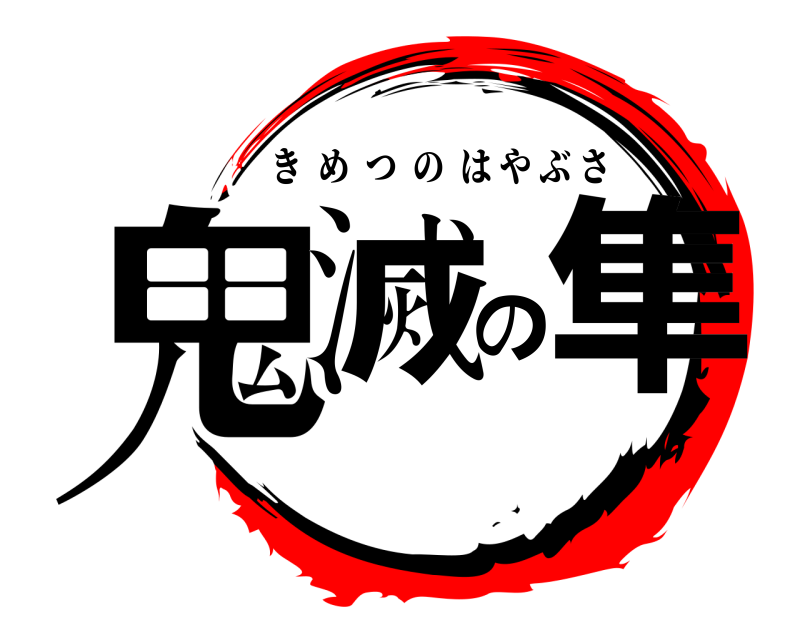  鬼滅の隼 きめつのはやぶさ 