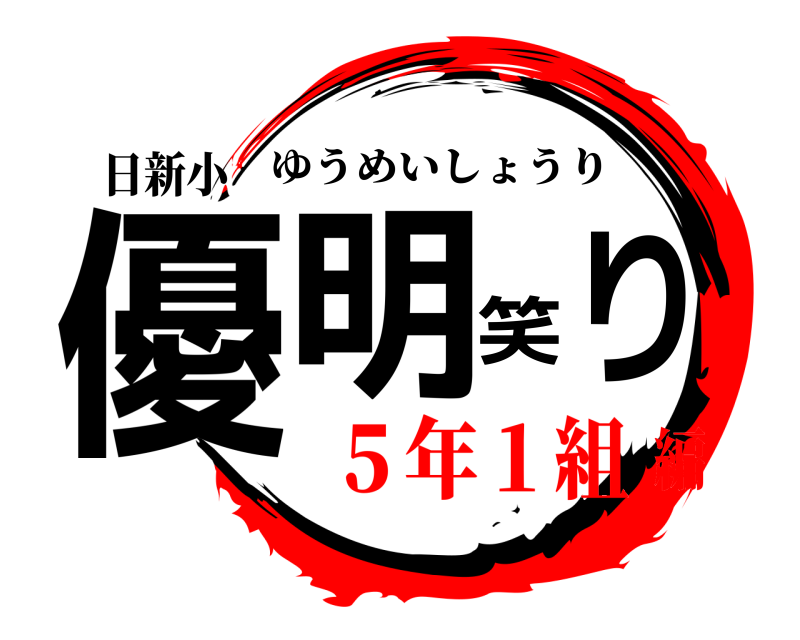 日新小 優明笑り ゆうめいしょうり ５年１組編