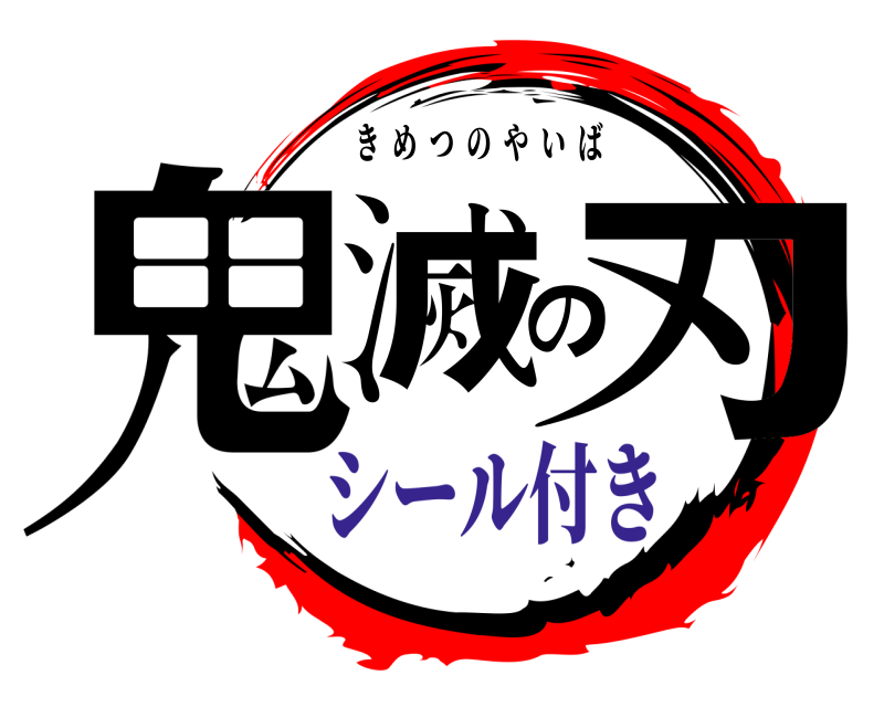  鬼滅の刃 きめつのやいば シール付き