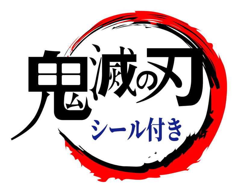  鬼滅の刃  シール付き