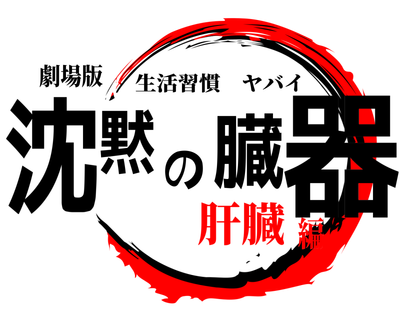 劇場版 沈黙の臓器 生活習慣ヤバイ 肝臓編