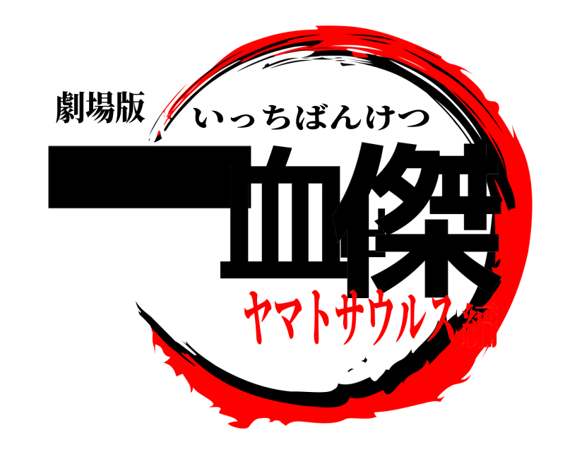 劇場版 一血卍傑 いっちばんけつ ヤマトサウルス編
