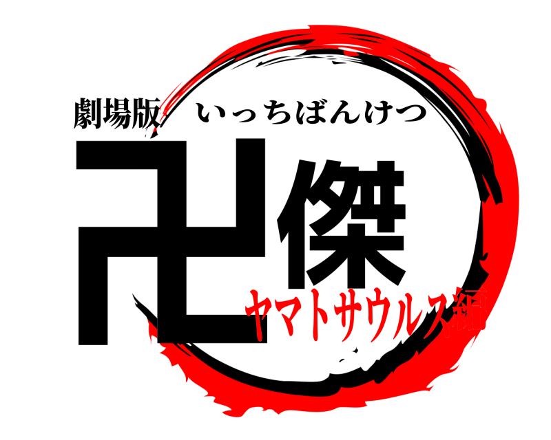 劇場版 卍傑 いっちばんけつ ヤマトサウルス編