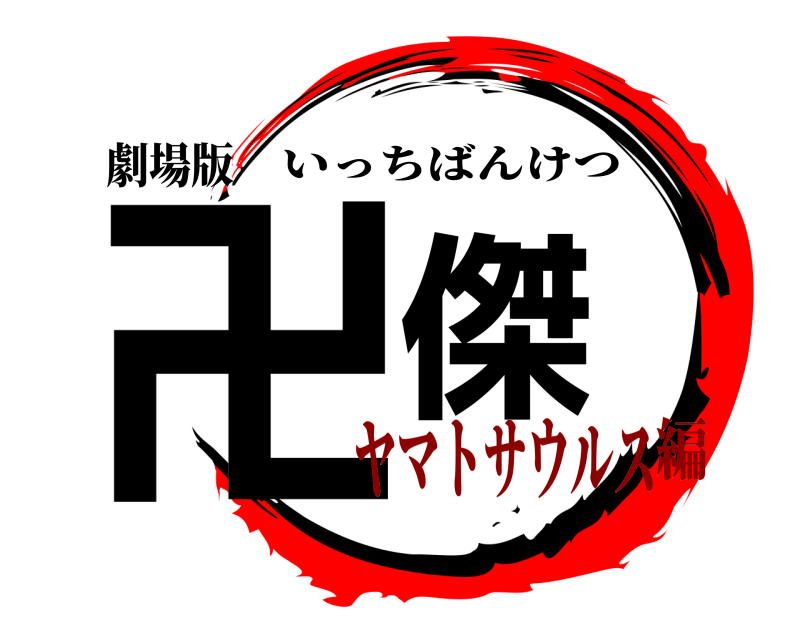 劇場版 卍傑 いっちばんけつ ヤマトサウルス編