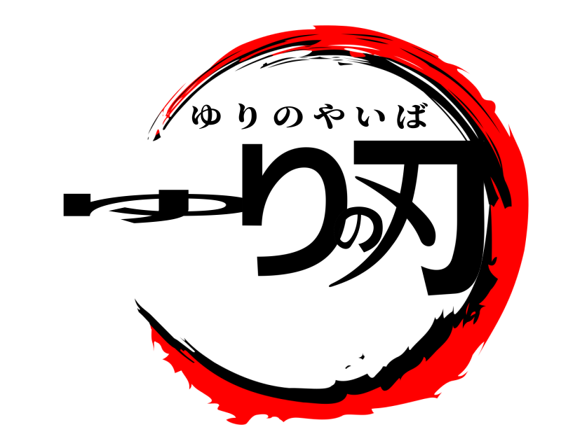  ゆりの刃 ゆりのやいば 